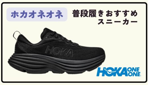 HOKA ONE ONE（ホカオネオネ）のスニーカーまとめ。普段履き可能、オシャレなおすすめモデルを紹介！